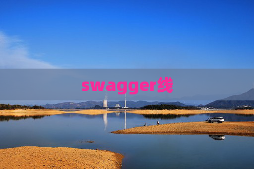 swagger线